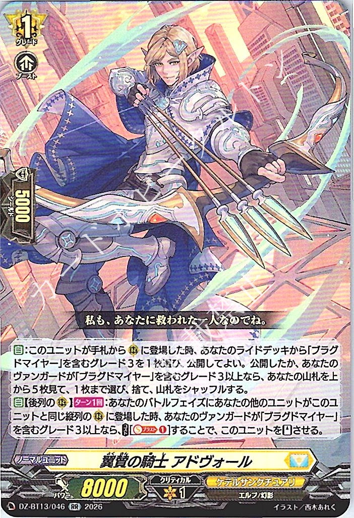 DZ/BT13/046RR Knight of Acclaim, Advore
