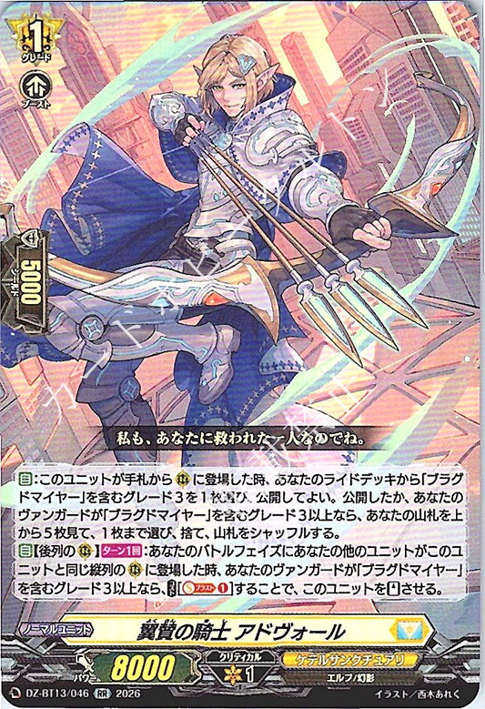 DZ/BT13/046RR 翼賛の騎士 アドヴォール