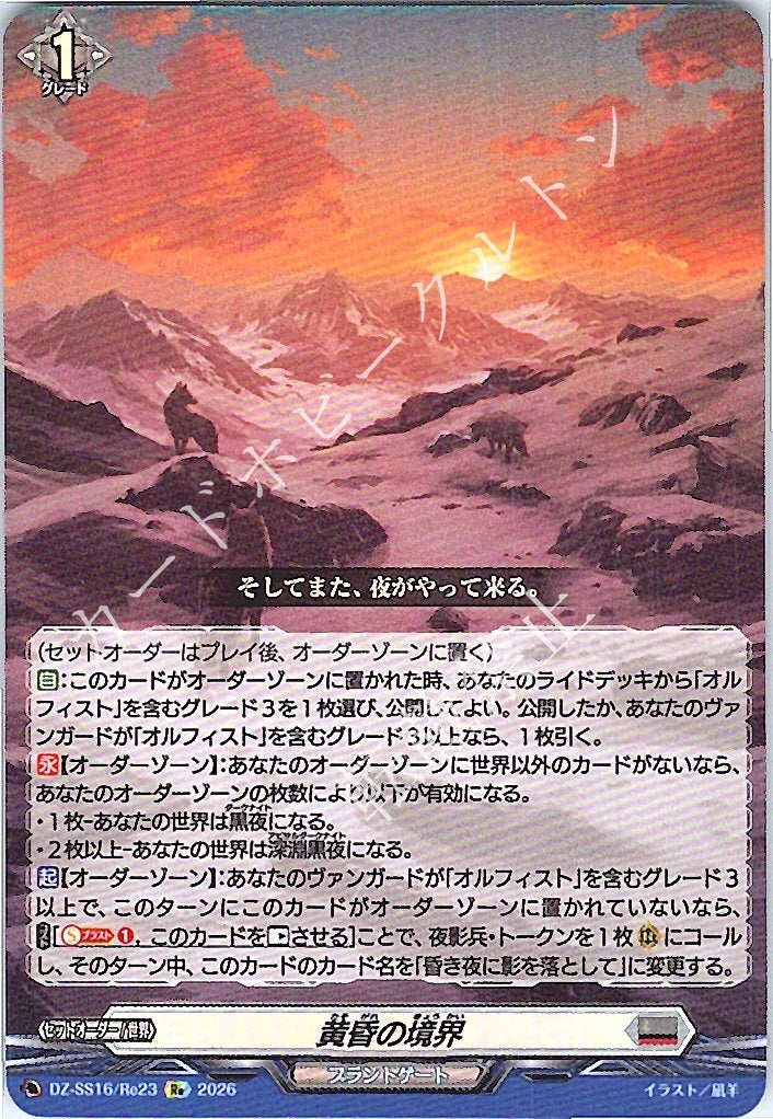 DZ/SS16/Re23Re Twilight Boundary