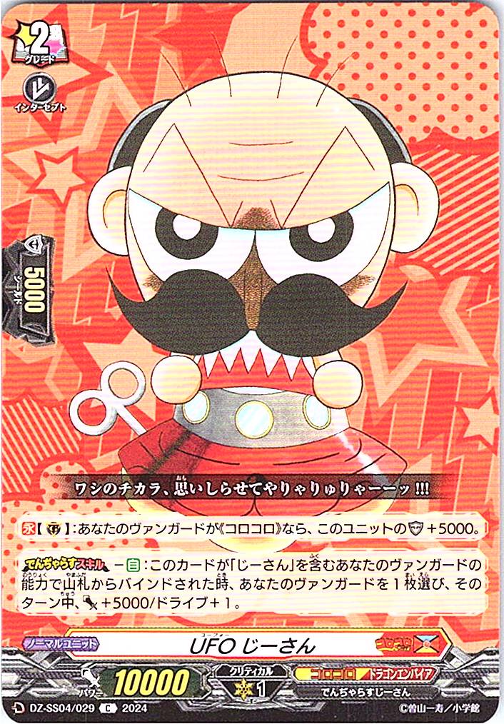 DZ/SS04/029C UFOじーさん
