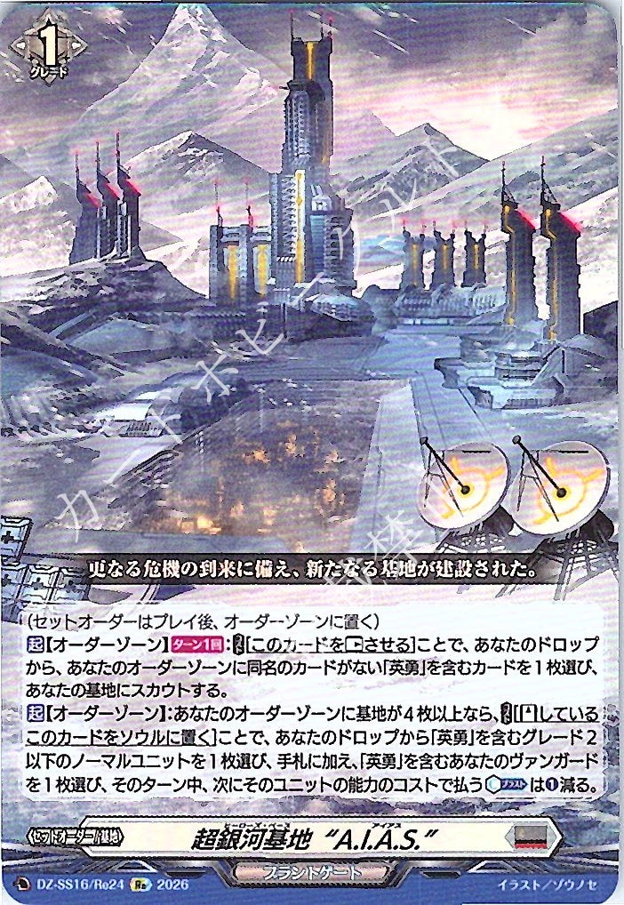 DZ/SS16/Re24Re Supergalaxy Base "A.I.A.S."