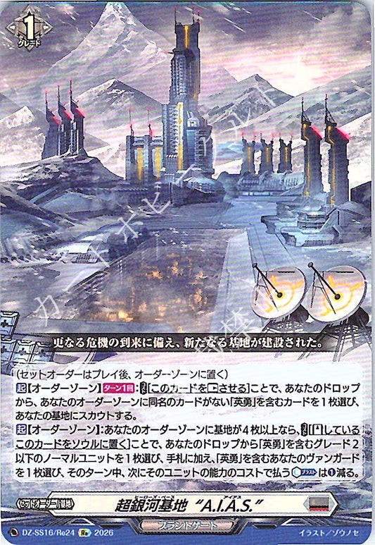 DZ/SS16/Re24Re 超銀河基地“A.I.A.S.”