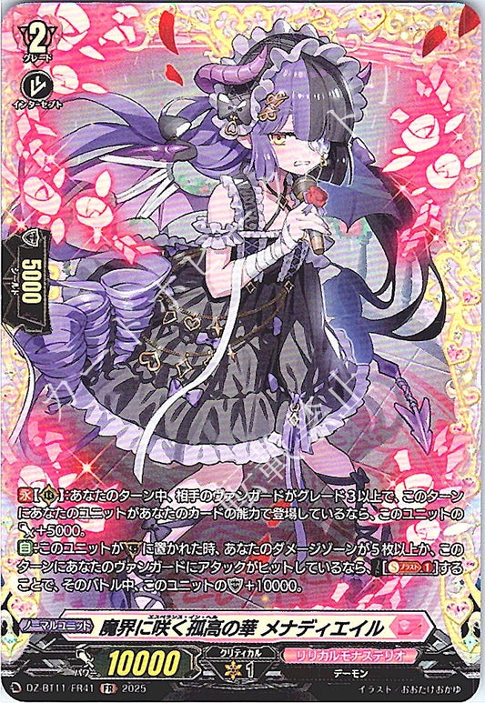 DZ/BT11/FR41FR 魔界に咲く孤高の華 メナディエイル