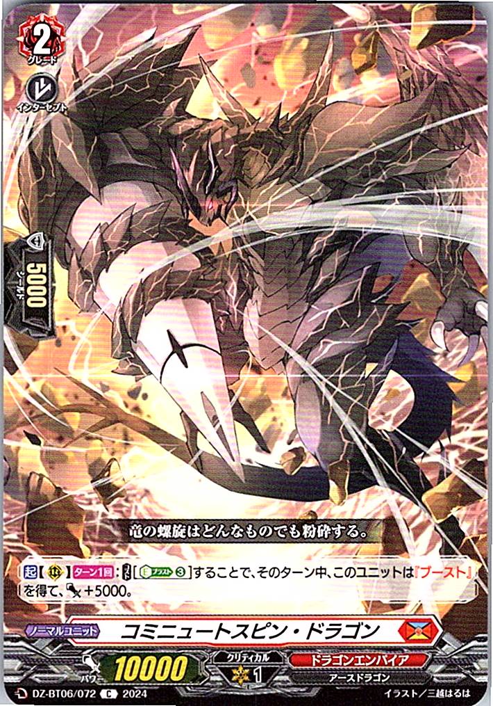 DZ/BT06/072C コミニュートスピン・ドラゴン 【別拠点在庫品B】