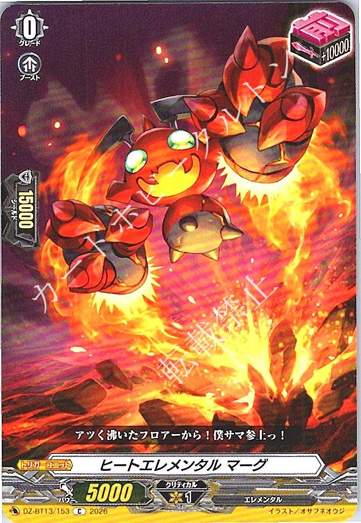 DZ/BT13/153C ヒートエレメンタル マーグ
