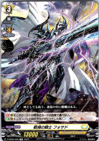 D/SS06/006TD 戦禍の騎士 フォサド 【別拠点在庫品B】