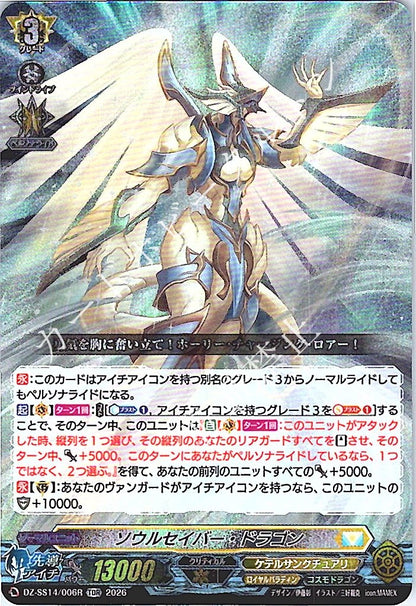 DZ/SS14/006RTDR ソウルセイバー・ドラゴン 【店頭買取品】