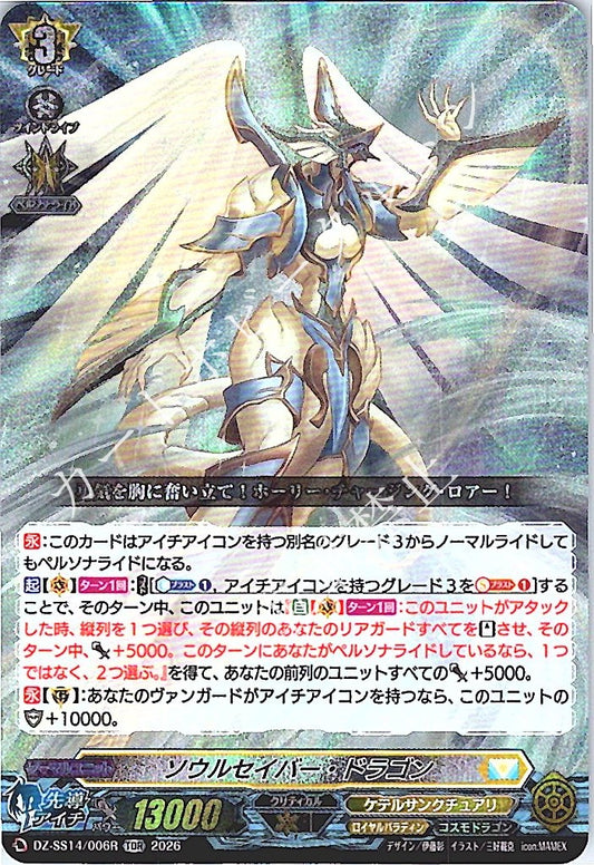 DZ/SS14/006RTDR ソウルセイバー・ドラゴン 【店頭買取品】