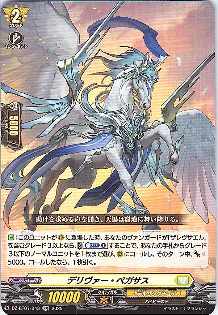 DZ/BT07/043RR デリヴァー・ペガサス 【別拠点在庫品B】