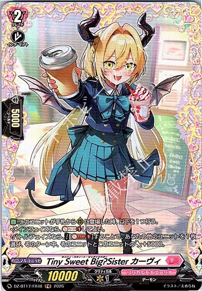 DZ/BT17/FR48FR Tiny Sweet Big?Sister カーヴィ