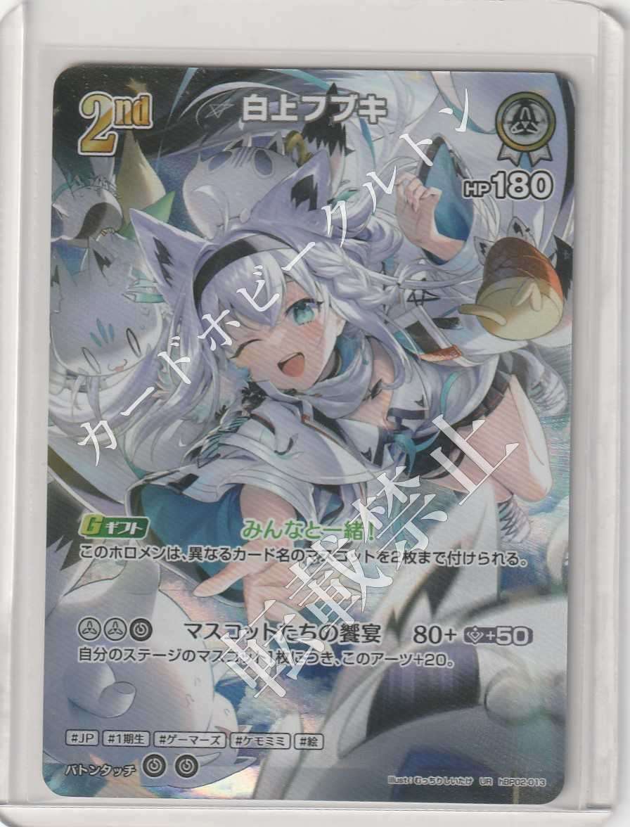 HBP02/013UR Shirakami Fubuki