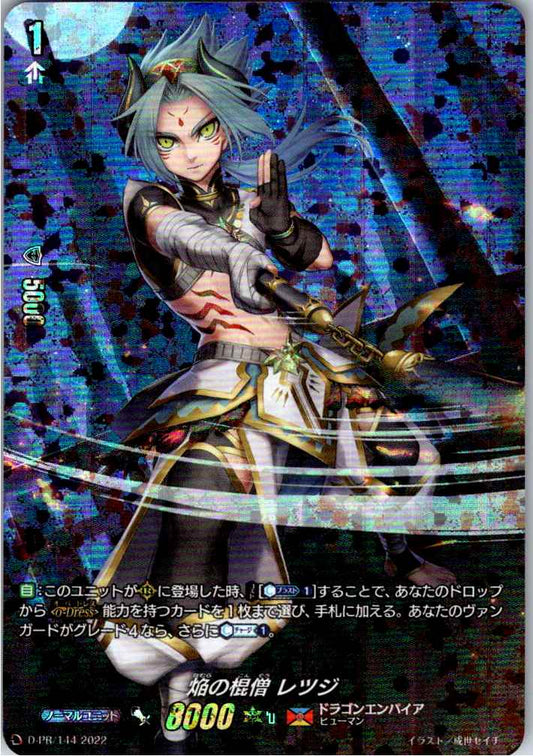 D/PR/144 焔の棍僧 レツジ 【別拠点在庫品B】