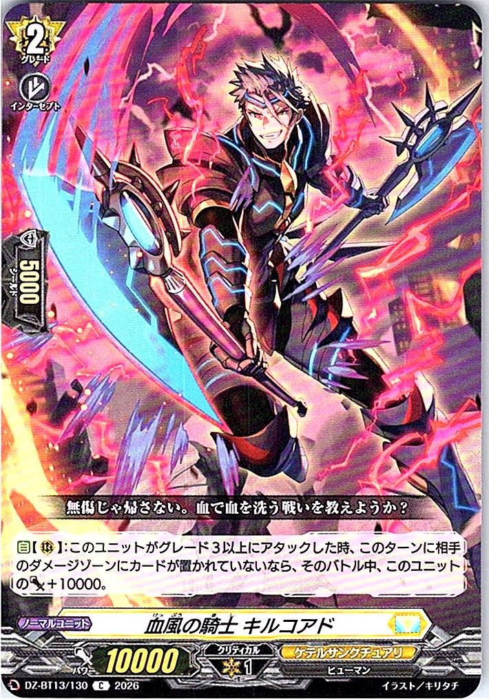 DZ/BT13/130C 血風の騎士 キルコアド