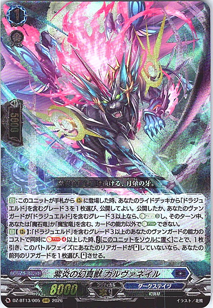 DZ/BT13/005RRR 紫炎の幻真獣 カルヴァネイル 【店頭買取品】
