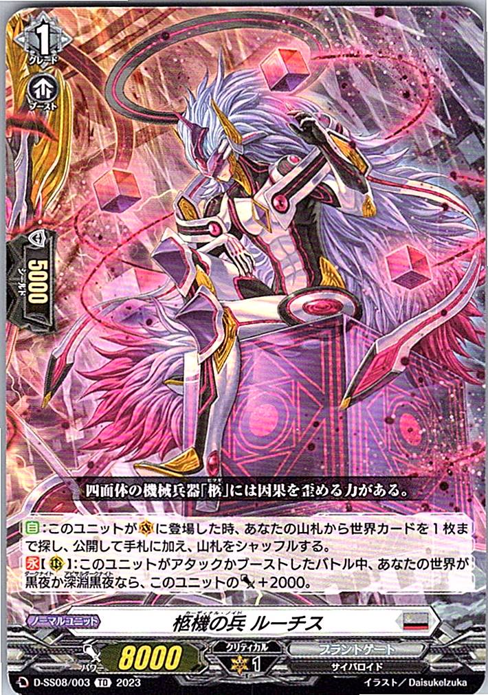 D/SS08/003TD 柩機の兵 ルーチス