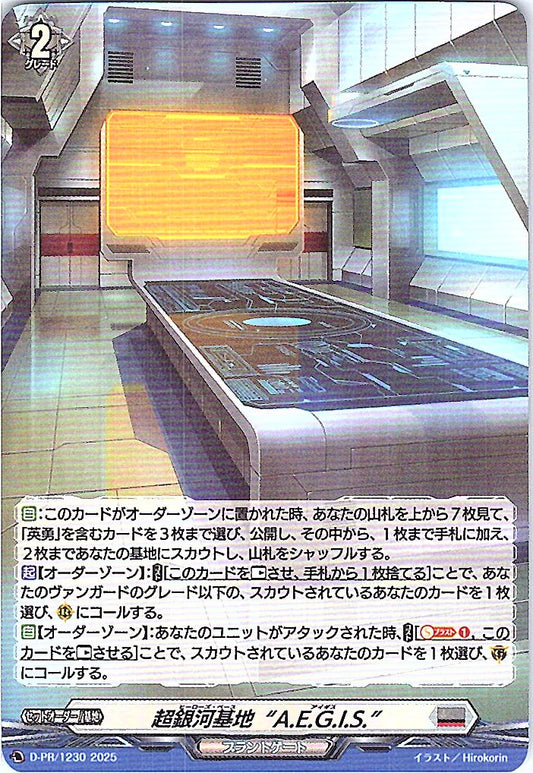 D/PR/1230PR 超銀河基地“A.E.G.I.S.” 【別拠点在庫品B】