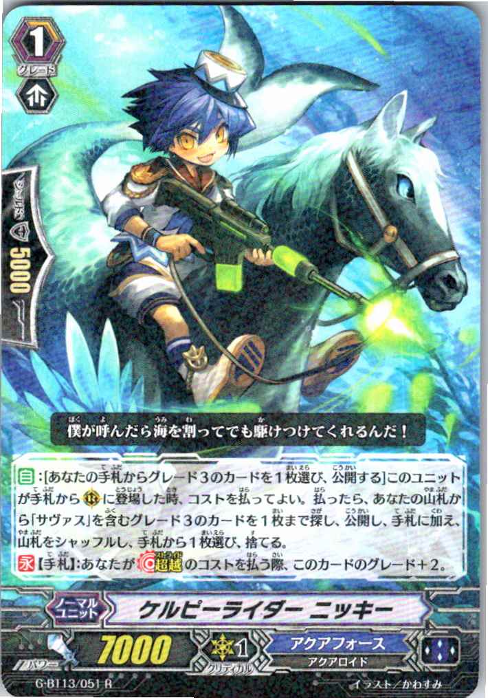 G/BT13/051R ケルピーライダー ニッキー 【別拠点在庫品B】