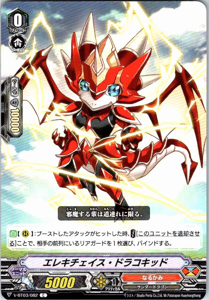 V/BT03/082C エレキチェイス・ドラゴキッド 【別拠点在庫品B】