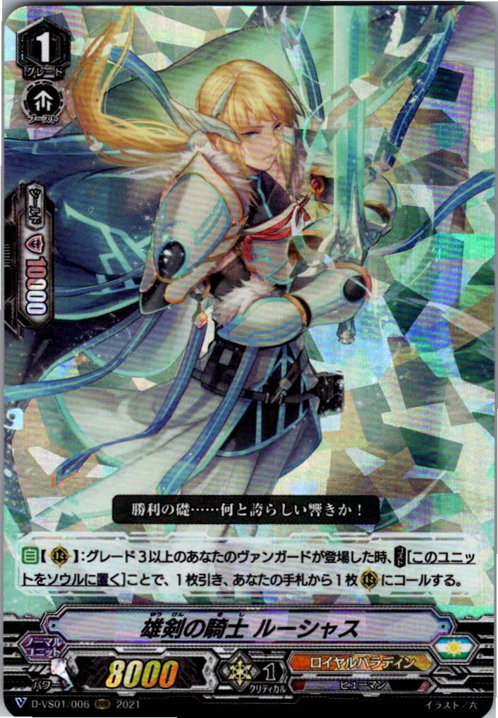 D/VS01/006RRR Knight of the Resplendent Blade, Lucius [Different Store Stock B]