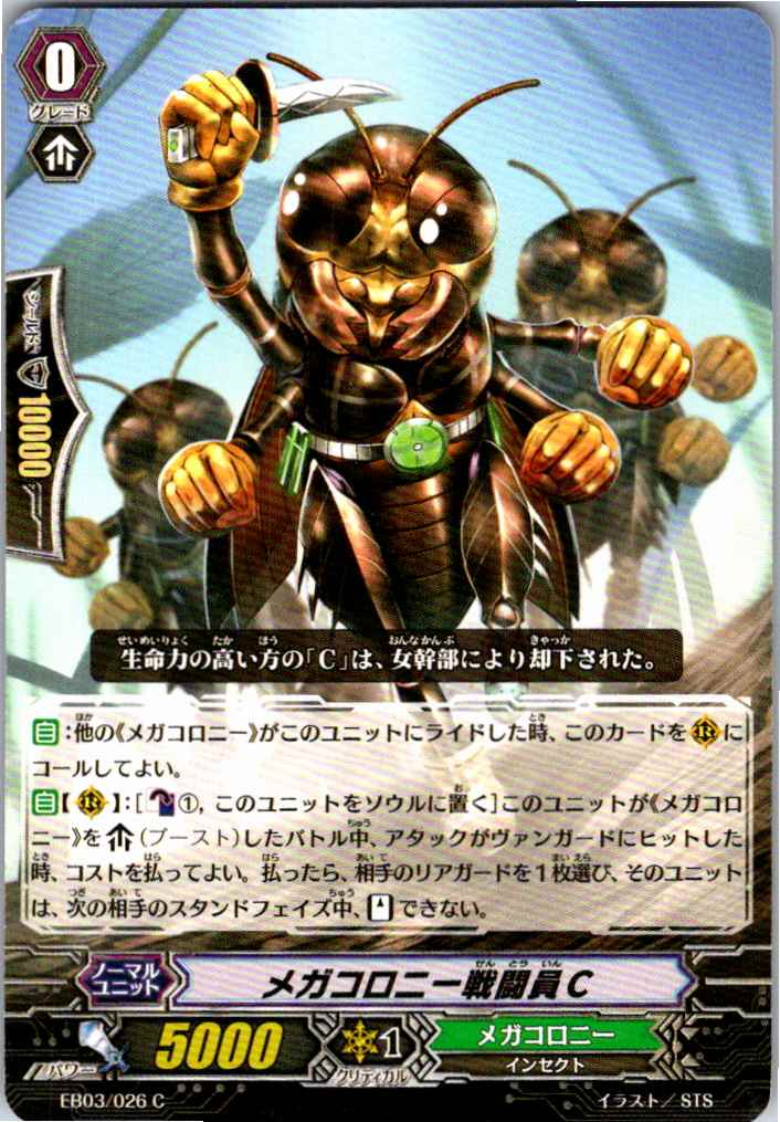 EB03/026C メガコロニー戦闘員C 【別拠点在庫品B】