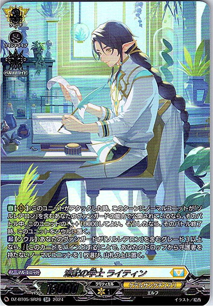 DZ/BT05/SR26SR 流記の学士 ライティン 【別拠点在庫品B】