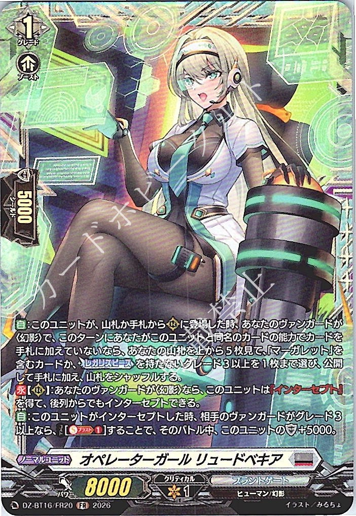 DZ/BT16/FR20FR オペレーターガール リュードベキア