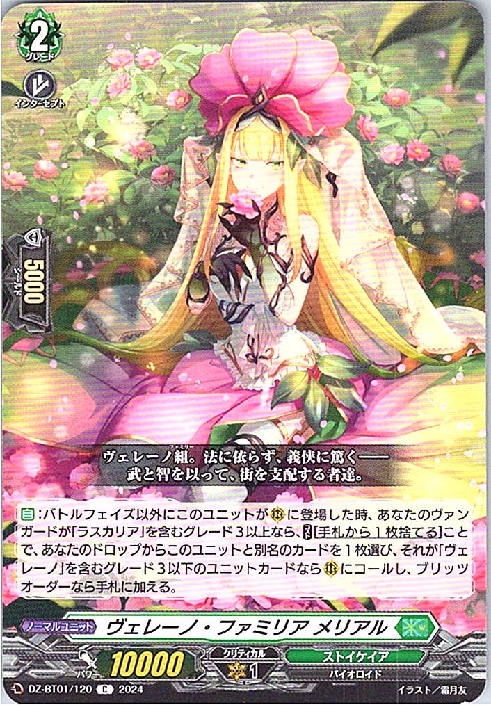 DZ/BT01/120C ヴェレーノ・ファミリア メリアル 【別拠点在庫品B】