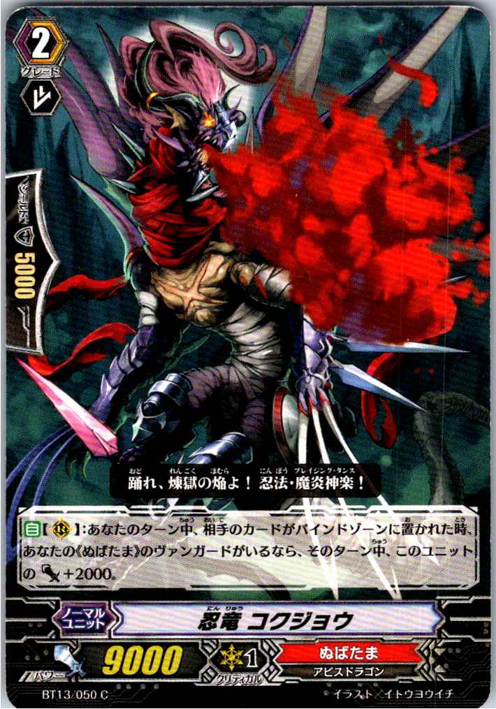 BT13/050C 忍竜 コクジョウ 【別拠点在庫品B】
