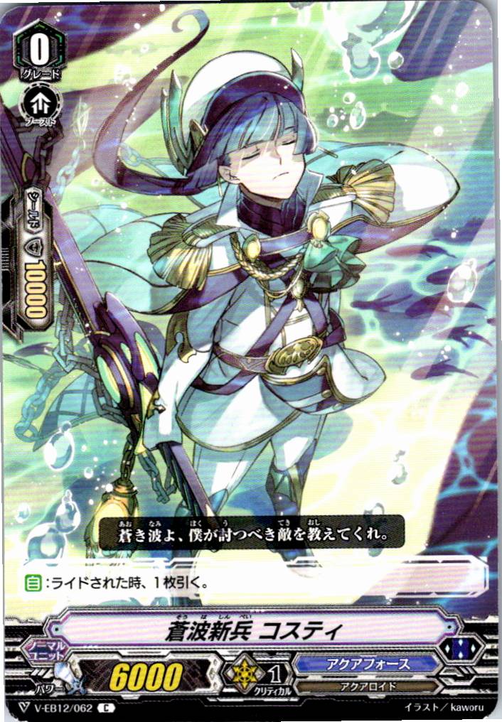 V/EB12/062C 蒼波新兵 コスティ 【別拠点在庫品B】