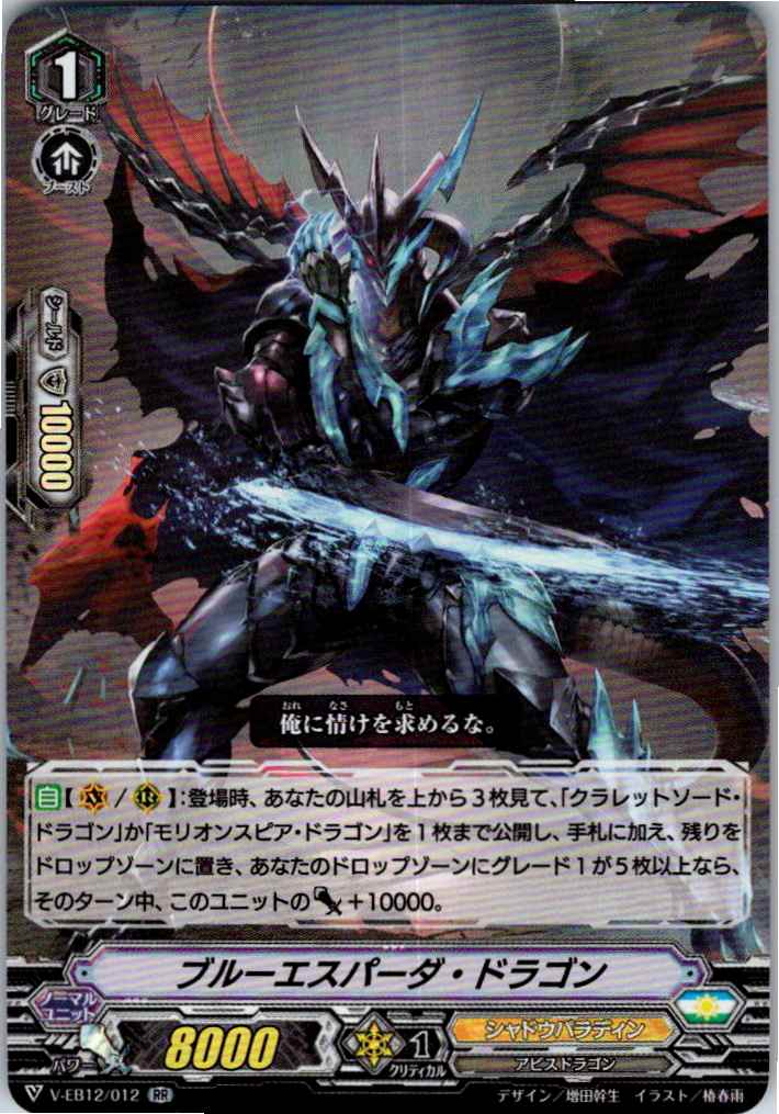 V/EB12/012RR ブルーエスパーダ・ドラゴン 【別拠点在庫品B】