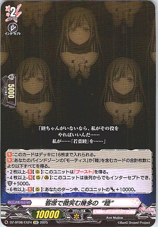 DZ/BT08/EX24EXC 客席で微笑む幾多の“睦”