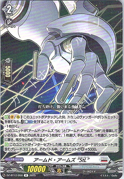 DZ/BT12/050R アームド・アームズ “StL”