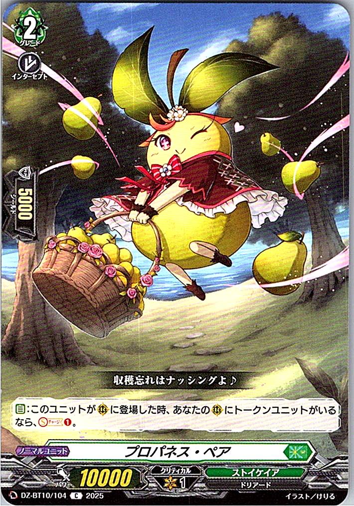 DZ/BT10/104 プロパネス・ペア