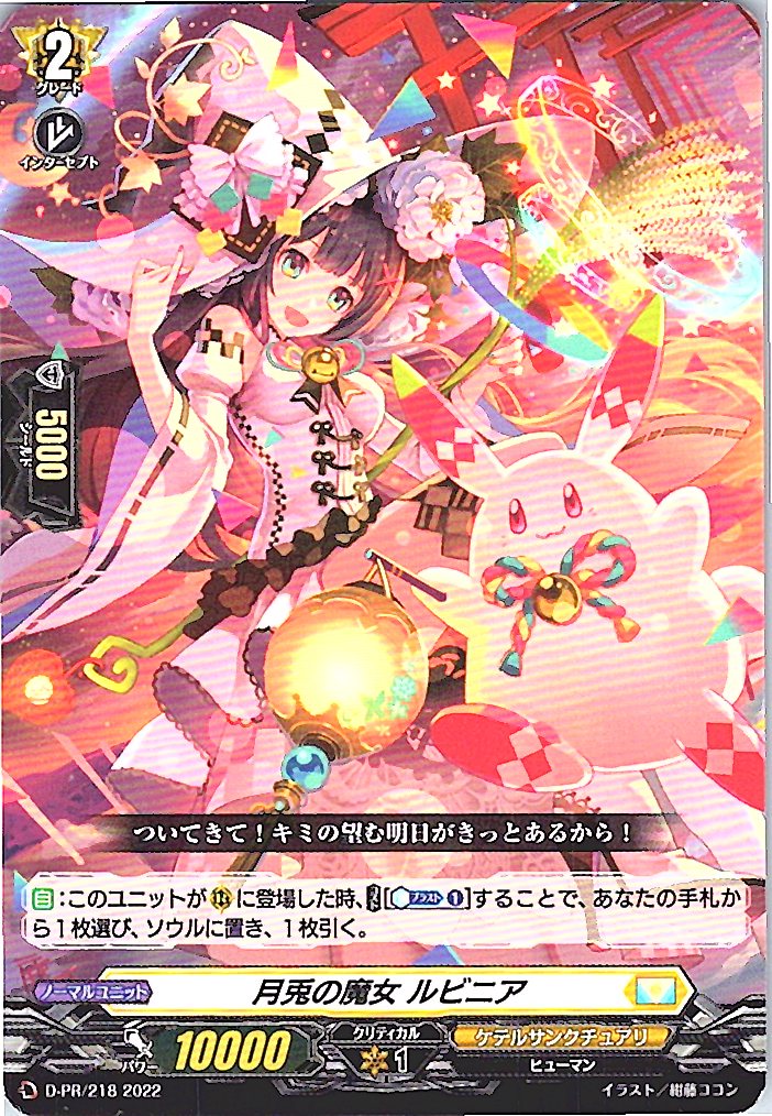 D/PR/218PR 月兎の魔女 ルビニア 【別拠点在庫品B】