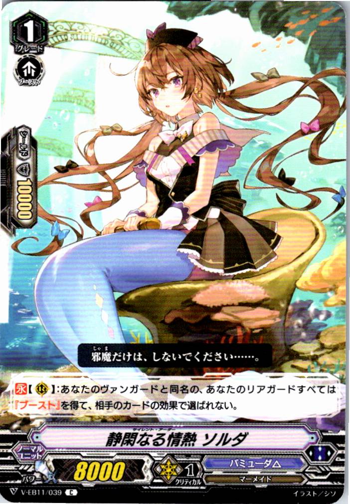 V/EB11/039C 静閑なる情熱 ソルダ 【別拠点在庫品B】