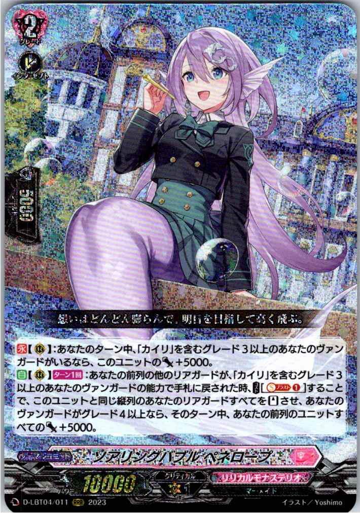 D/LBT04/011RRR ソアリングバブル ペネロープ 【店頭買取品】
