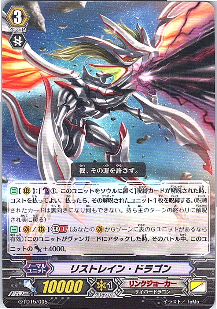 G/TD15/005TD リストレイン・ドラゴン 【別拠点在庫品B】