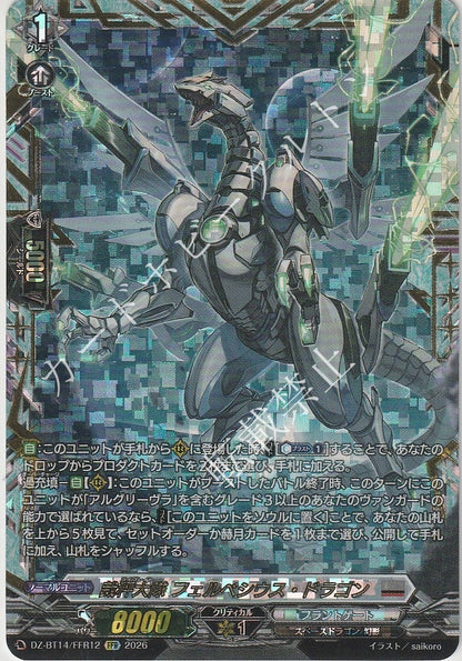 DZ/BT14/FFR12FFR 裁秤大隊 フェルベシウス・ドラゴン