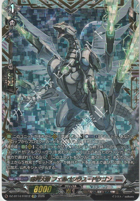 DZ/BT14/FFR12FFR 裁秤大隊 フェルベシウス・ドラゴン