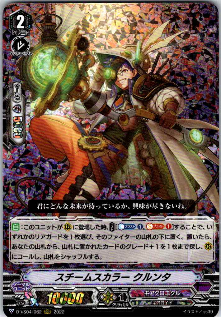 D/VS04/062RRR スチームスカラー クルンタ 【別拠点在庫品B】
