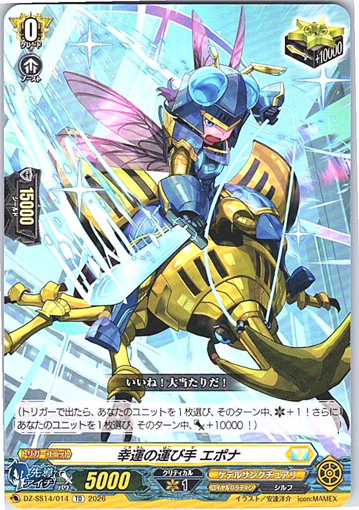 DZ/SS14/014TD 幸運の運び手 エポナ