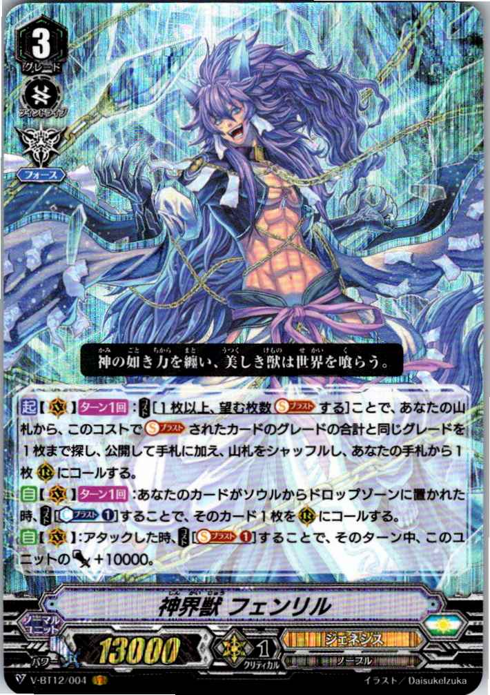 V/BT12/004VR 神界獣 フェンリル 【別拠点在庫品B】