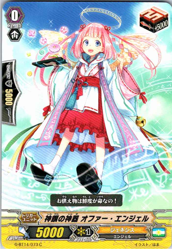 G/BT14/073C 神饌の神器 オファー・エンジェル 【別拠点在庫品B】