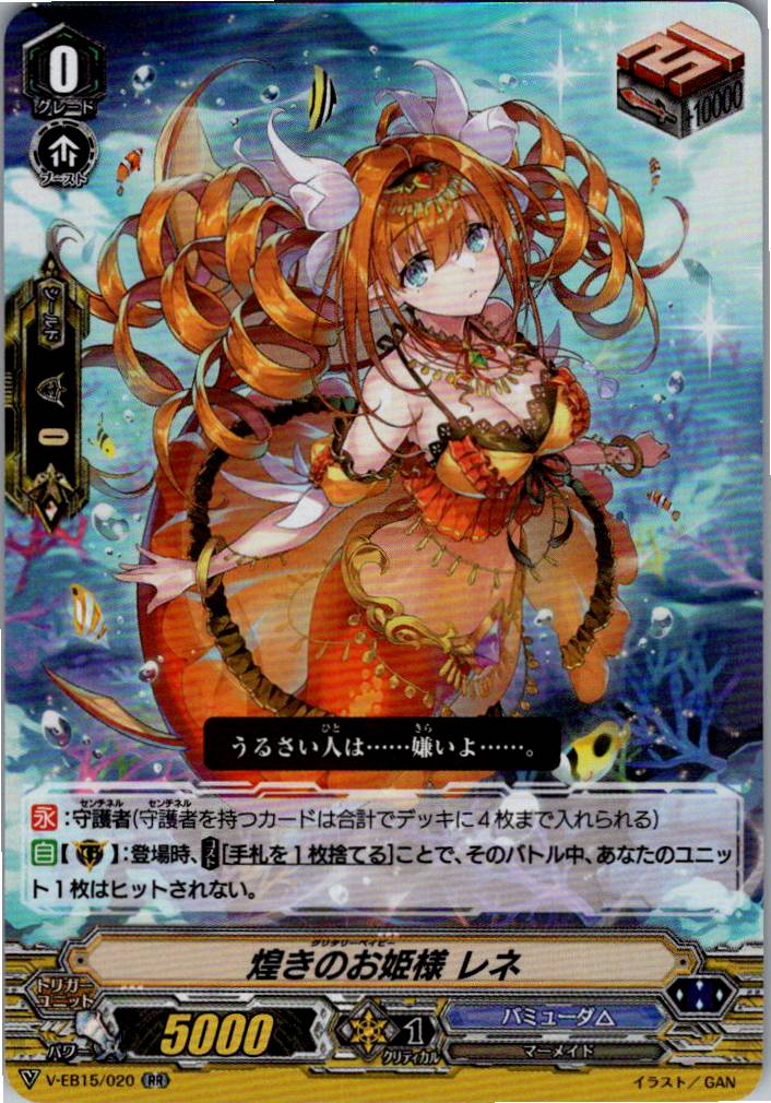 V/EB15/020RR 煌きのお姫様 レネ 【倉庫在庫品】