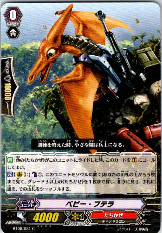 BT08/081C ベビー・プテラ