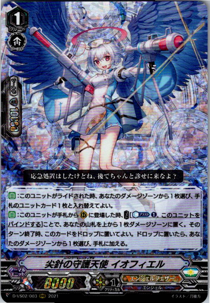 D/VS02/003RRR Sharp Needle Protector, Iophiel [Warehouse Stock]