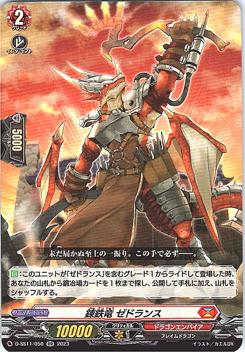 D/SS11/050RR 錬鉄竜 ゼドランス 【別拠点在庫品B】