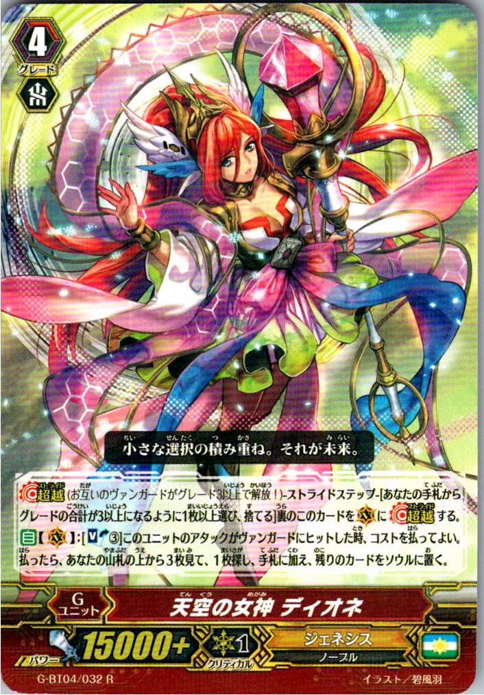 G/BT04/032R 天空の女神 ディオネ 【別拠点在庫品B】