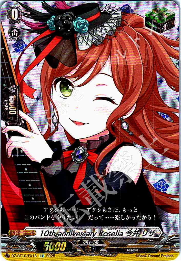 DZ/BT10/EX18 10th anniversary Roselia Lisa Imai