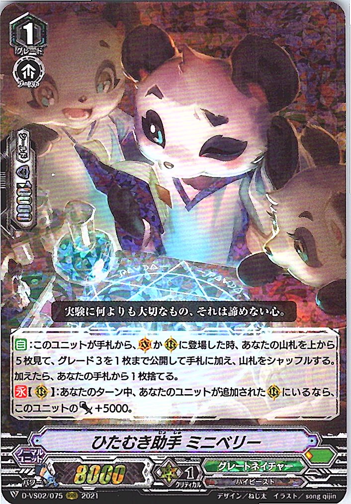 D/VS02/075RRR ひたむき助手 ミニベリー 【別拠点在庫品B】